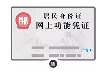 為實現中國電子身份證，推出掃碼+身份證讀卡器的應用