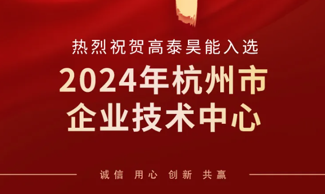 高泰昊能榮登2024年杭州市企業(yè)技術(shù)中心榜單，技術(shù)創(chuàng)新實力再獲認可