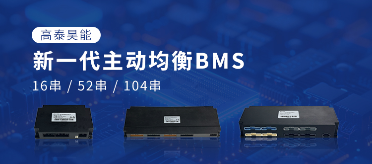 高泰昊能新一代主動均衡BMS：以技術(shù)突破，賦能電池產(chǎn)業(yè)