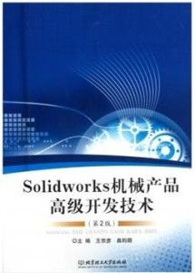 SolidWorks機(jī)械產(chǎn)品高級開發(fā)技術(shù)